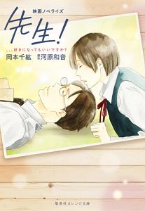 先生!、、、好きになってもいいですか? 映画ノベライズ