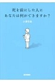 死を前にした人に　あなたは何ができますか？