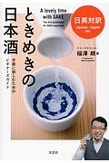 ときめきの日本酒　手軽に愉しむためのビギナーズガイド　日英対訳