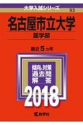 名古屋市立大学　薬学部　２０１８　大学入試シリーズ９３