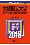 大阪府立大学　現代システム科学域・生命環境科学域・地域保健学域　２０１８　大学入試シリーズ１１０