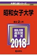 昭和女子大学　２０１８　大学入試シリーズ２８６