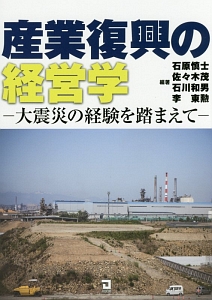 『産業復興の経営学』石川和男
