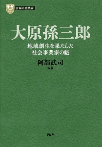 大原孫三郎 日本の企業家10