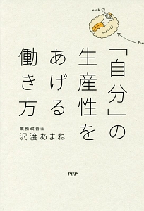 「自分」の生産性をあげる働き方