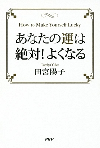 あなたの運は絶対!よくなる