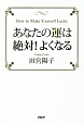 あなたの運は絶対！よくなる