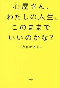 心屋さん、わたしの人生、このままでいいのかな?