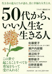 50代から、いい人生を生きる人