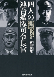 四人の連合艦隊司令長官
