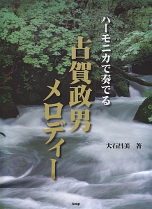 ハーモニカで奏でる 古賀政男メロディー 複音ハーモニカ/大石昌美