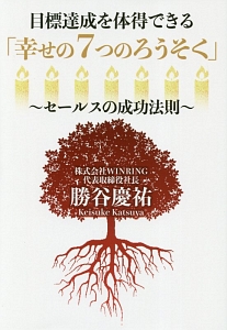 目標達成を体得できる「幸せの７つのろうそく」～セールスの成功法則～