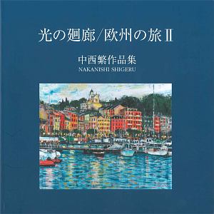 中西繁 絵画講座<決定版>/中西繁 - 販売書籍｜TSUTAYA レンタル・販売