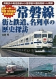 常磐線　街と鉄道、名列車の歴史探訪