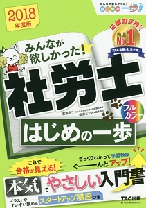 みんなが欲しかった！社労士　はじめの一歩　みんなが欲しかった！はじめの一歩シリーズ　２０１８