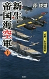 新生・帝国海空軍　必勝！対米電撃戦(1)