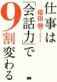 仕事は「会話力」で9割変わる