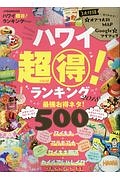 ハワイ　超（得）！ランキング　２０１８