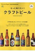 もっと知りたい！クラフトビール　Ｄｉｓｃｏｖｅｒ　Ｊａｐａｎ＿ＧＡＳＴＲＯＮＯＭＩＥ