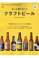 もっと知りたい！クラフトビール　Discover　Japan＿GASTRONOMIE