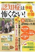 認知症は怖くない！予防と介護