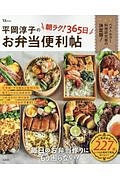 平岡淳子の朝ラク！３６５日お弁当便利帖