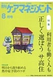 月刊　ケアマネジメント　2017．8　特集：利用者も働く人も正しく選ぼうサ高住