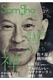 サンガジャパン　2017Summer　特集：禅－世界を魅了する修行の系譜(27)