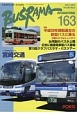 バスラマインターナショナル　2017SEP．　特集：平成28年規制適合の新型バスに乗る(163)