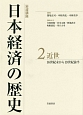 岩波講座　日本経済の歴史　近世　16世紀後半から19世紀前半(2)