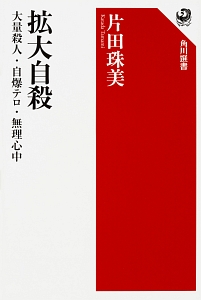 拡大自殺　大量殺人・自爆テロ・無理心中