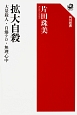 拡大自殺　大量殺人・自爆テロ・無理心中