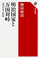 明治国家と万国対峙　近代日本の形成