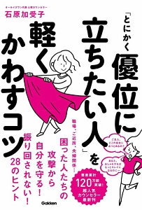 「とにかく優位に立ちたい人」を軽くかわすコツ