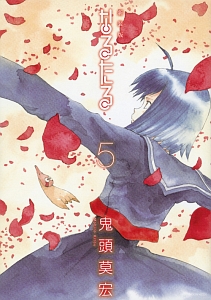 なるたる<新装版>（5）