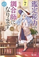 鑑定能力で調合師になります(7)