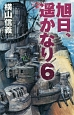 旭日、遥かなり(6)