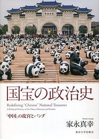 国宝の政治史