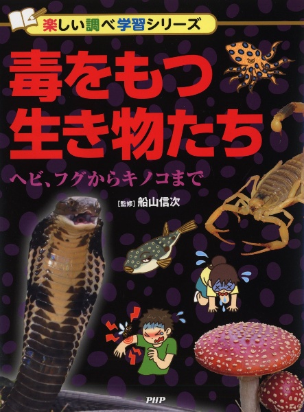 毒をもつ生き物たち 楽しい調べ学習シリーズ