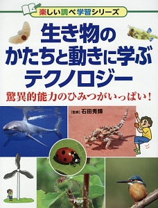 生き物のかたちと動きに学ぶテクノロジー　楽しい調べ学習シリーズ