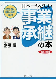 経営者と銀行員が読む 日本一やさしい事業承継の本<改訂新版>