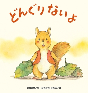 かもとりごんべえ 西郷竹彦の絵本 知育 Tsutaya ツタヤ