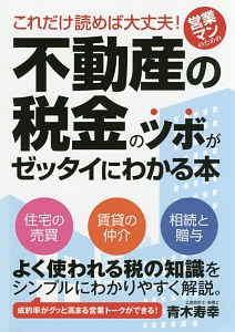これだけ読めば大丈夫! 営業マンのための不動産の税金のツボがゼッタイにわかる本