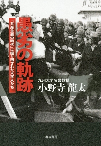 愚劣の軌跡　「共産主義の時代」に振り回された大学人たち