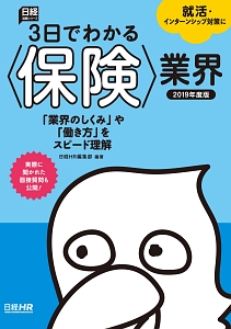 ３日でわかる〈保険〉業界　日経就職シリーズ　２０１９