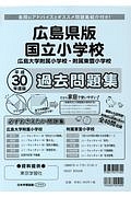 岡山大学教育学部附属小学校　過去問題集　平成３０年