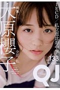 Quick Japan 大原櫻子/ECD/私立恵比寿中学