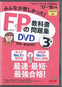 みんなが欲しかった！ＦＰの教科書・問題集ＤＶＤ　３級　２０１７－２０１８