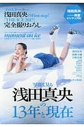 ｍｏｍｅｎｔ　ｏｎ　ｉｃｅ　写真で見る浅田真央の１３年と現在　プロスケーター浅田真央のＦｉｒｓｔ　ｓｔｅｐ！　フィギュアスケートぴあ特別編集