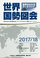 世界国勢図会　2017